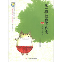 漂流屋作文：王一梅教你写作文（小学3年级）