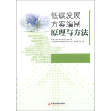 低碳发展方案编制原理与方法