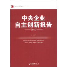 中央企业自主创新报告(2012)