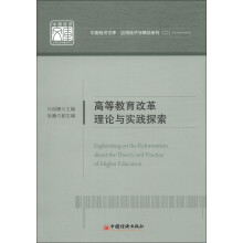 中国经济文库·应用经济学精品系列（2）：高等教育改革理论与实践探索