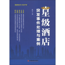星级酒店员工培训手册：星级酒店突发事件处理与案例
