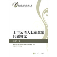 中青年经济学家文库：上市公司大股东激励问题研究