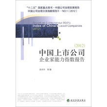 中国公司治理分类指数报告4：中国上市公司企业家能力指数报告（2012）