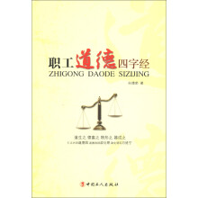 职工道德四字经