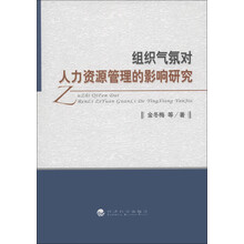 组织气氛对人力资源管理的影响研究