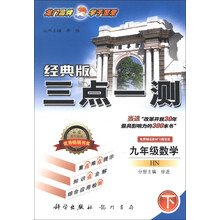 三点一测：9年级数学（下）（HN）（经典版）