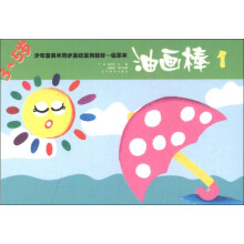 少年宫美术同步系列教材（临摹本）：油画棒1（3～5岁）