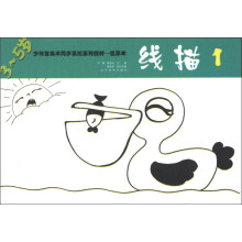 少年宫美术同步系列教材·临摹本：线描1
