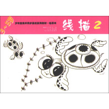 少年宫美术同步系列教材(临摹本):线描2(3~5岁)
