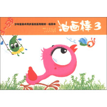 少年宫美术同步系列教材（临摹本）：油画棒3（3～5岁）