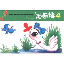 少年宫美术同步系列教材（临摹本）：油画棒4（3～5岁）