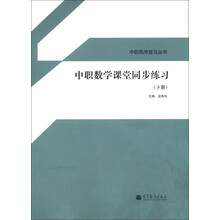 中职高考复习丛书:中职数学课堂同步练习(下册)