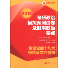 高教版考试用书:2013考研政治模拟预测试卷及时事政治要点