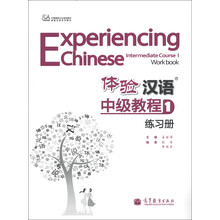 中国国家汉办规划教材·体验汉语系列教材:体验汉语中级教程1(练习册)(附光盘1张)