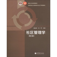 面向21世纪课程教材·高等学校公共管理类专业主干课程教材:社区管理学(第3版)