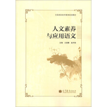 全国高职高专教育规划教材：人文素养与应用语文