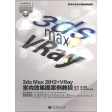 数字艺术设计精品规划教材：3ds Max 2012+VRay室内效果图案例教程（附光盘1张）
