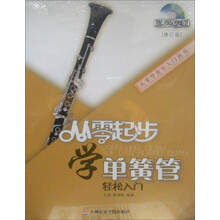 从零学音乐入门丛书：从零起步学单簧管（附DVD光盘1张）