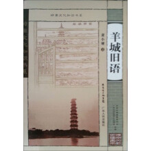 岭南文化知识书系：羊城旧语