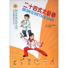 阳光体育运动丛书：二十四式太极拳