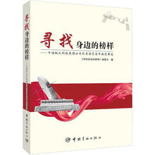 寻找身边的榜样:中国航天科技集团公司优秀团员青年典型事迹