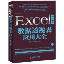 Excel 2010数据透视表应用大全（附CD光盘1张）