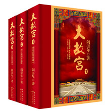 大故宫（增订彩图珍藏本）（套装3册）