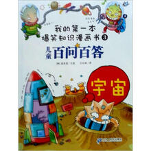 我的第一本爆笑知识漫画书·百问百答：宇宙