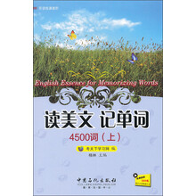 读美文记单词4500词（上）
