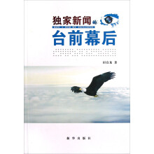 独家新闻台前幕后