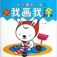 潜能开发涂画本:我画我涂(趣味涂本)