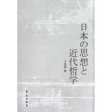 日本思想近代哲学