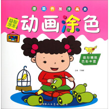 潜能开发涂画本:动画涂色(益智涂本)