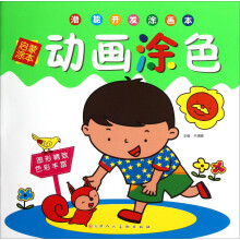 潜能开发涂画本:动画涂色(启蒙涂本)
