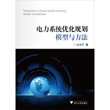 电力系统优化规划模型与方法