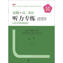 春秋系列：高二英语听力专练（2013春版）