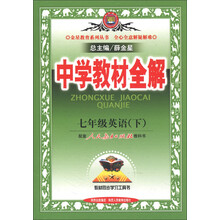 金星教育系列丛书·中学教材全解:7年级英语(下)(人教版)