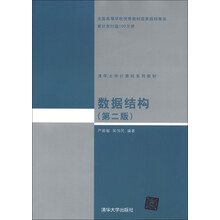 清华大学计算机系列教材：数据结构（第2版）