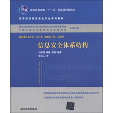 普通高等教育“十一五”国家级规划教材：信息安全体系结构