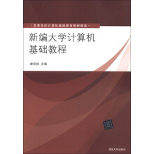 高等学校计算机基础教育教材精选：新编大学计算机基础教程