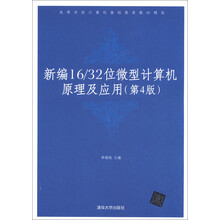 高等学校计算机基础教育教材精选:新编16/32位微型计算机原理及应用(第4版)