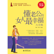 懂老公的女人最幸福大全集(超值金版)