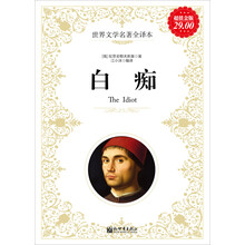 世界文学名著全译本:白痴(超值金版)