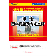2014启政教育·河南省公务员录用考试专用教材:申论历年真题及专家点评(最新版)