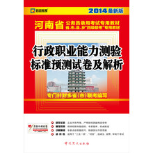 2014启政教育·河南省公务员录用考试专用教材：行政职业能力测验标准预测试卷及解析（最新版）