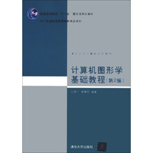 普通高等教育“十一五”国家级规划教材·2011年度普通高等教育精品教材：计算机图形学基础教程（第2版）