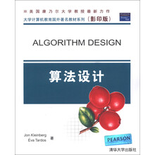 大学计算机教育国外著名教材系列:算法设计(影印版)