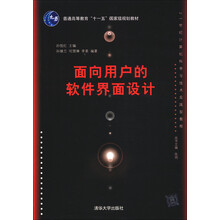 普通高等教育“十一五”国家级规划教材：面向用户的软件界面设计