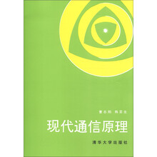 现代通信原理