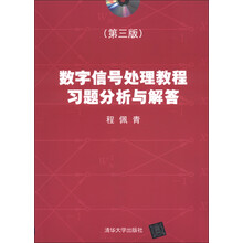 数字信号处理教程习题分析与解答(第3版)(附CD-ROM光盘1张)